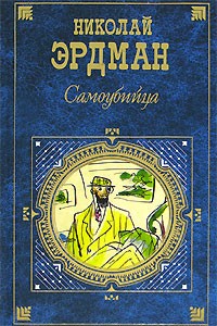 Самоубийца