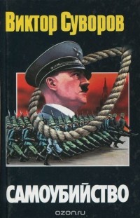 Самоубийство