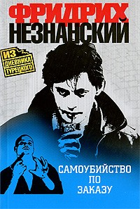 Самоубийство по заказу