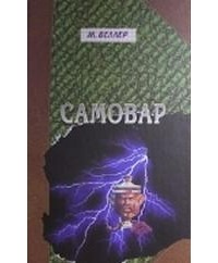 Самовар. Б. Вавилонская