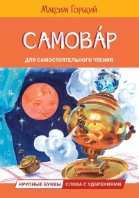 Самовар