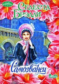 Самозванец