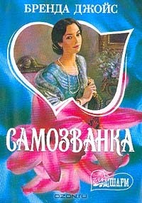 Самозванка