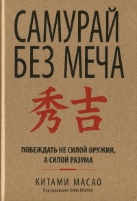 Самурай без меча