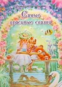 Самые красивые сказки