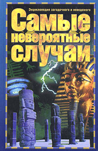Самые невероятные случаи
