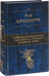 Самые знаменитые произведения писателя в одном томе