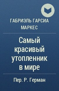 Самый красивый утопленник в мире