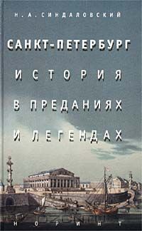 Санкт-Петербург. История в преданиях и легендах