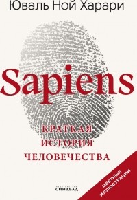 Sapiens. Краткая история человечества