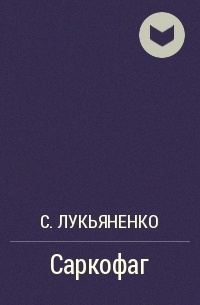 Саркофаг