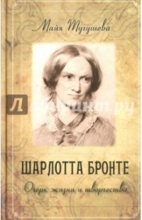Шарлотта Бронте. Очерк жизни и творчества