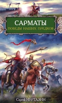 Сарматы. Победы наших предков