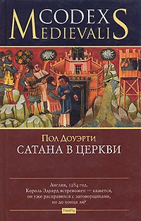 Сатана в церкви