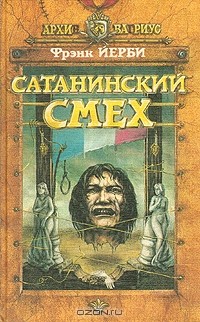 Сатанинский смех