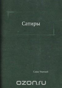Сатиры