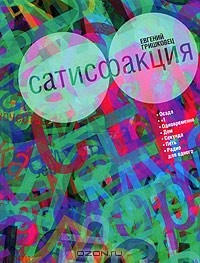 Сатисфакция (сборник)
