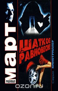 Шаткое равновесие