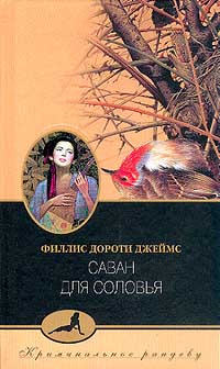 Саван для соловья