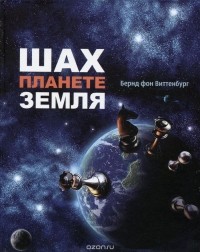 Шах планете Земля