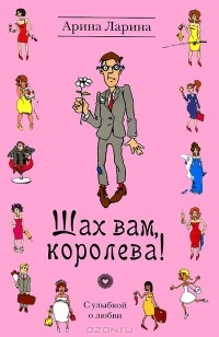 Шах вам, королева!