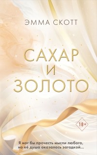 Сахар и золото