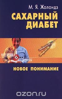 Сахарный диабет. Новое понимание