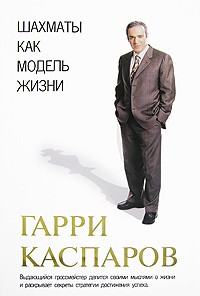 Шахматы как модель жизни