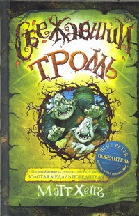 Сбежавший Тролль