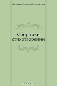 Сборники стихотворений