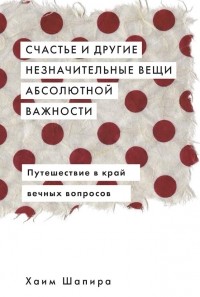 Счастье и другие незначительные вещи абсолютной важности