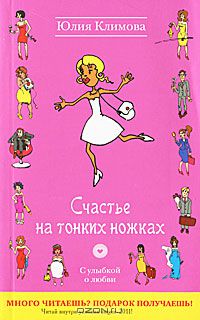 Счастье на тонких ножках