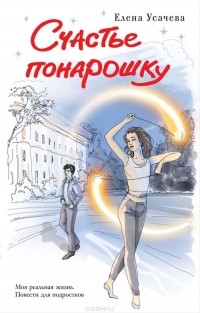 Счастье понарошку