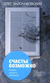Счастье возможно: роман нашего времени