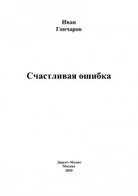 Счастливая ошибка