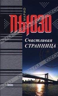 Счастливая странница