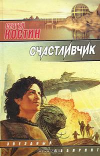 Счастливчик