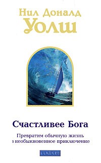 Счастливее Бога. Превратим обычную жизнь в необыкновенное приключение