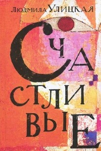 Счастливые