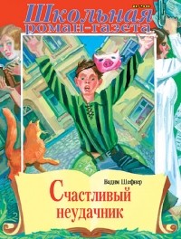 Счастливый неудачник