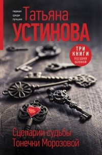 Сценарии судьбы Тонечки Морозовой (сборник)