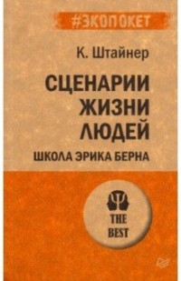 Сценарии жизни людей. Школа Эрика Берна