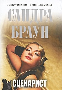Сценарист