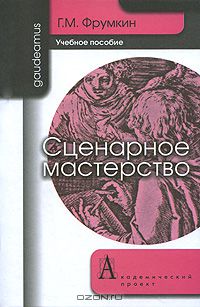 Сценарное мастерство