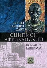 Сципион Африканский. Победитель Ганнибала