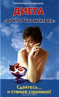 Сдайтесь... и станьте стройной! Диета "Доктор Борменталь"