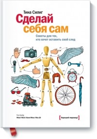 Сделай себя сам. Советы для тех, кто хочет оставить свой след