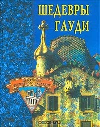 Шедевры Гауди