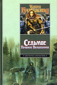 Седьмое Правило Волшебника, или Столпы творения