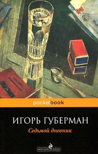 Седьмой дневник